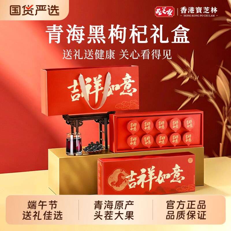 香港宝芝林黑枸杞礼盒端午节礼物送长辈实用礼品补品见家长父亲