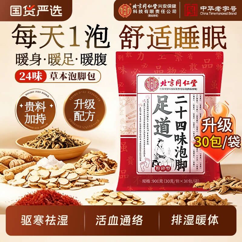 北京同仁堂泡脚药包纯草本 祛寒暖宫助眠 月子产后备孕准爸妈适用
