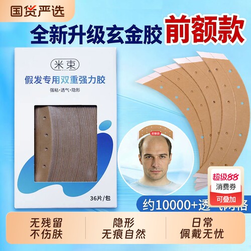假发专用胶片前额款分区生物头皮双面胶补发隐形织发薄款防水防汗