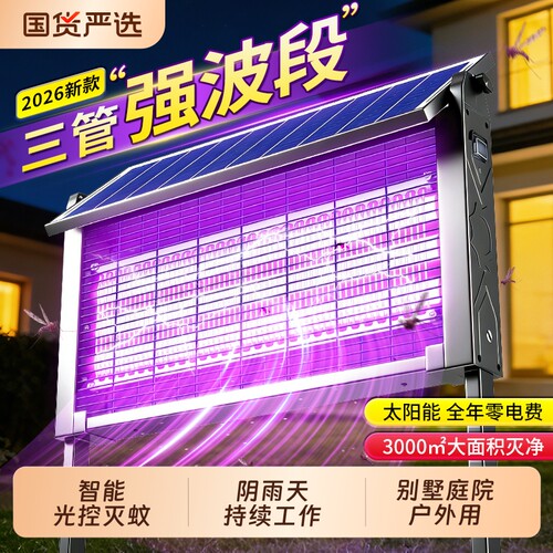 【太阳能双充系统】户外灭蚊灯