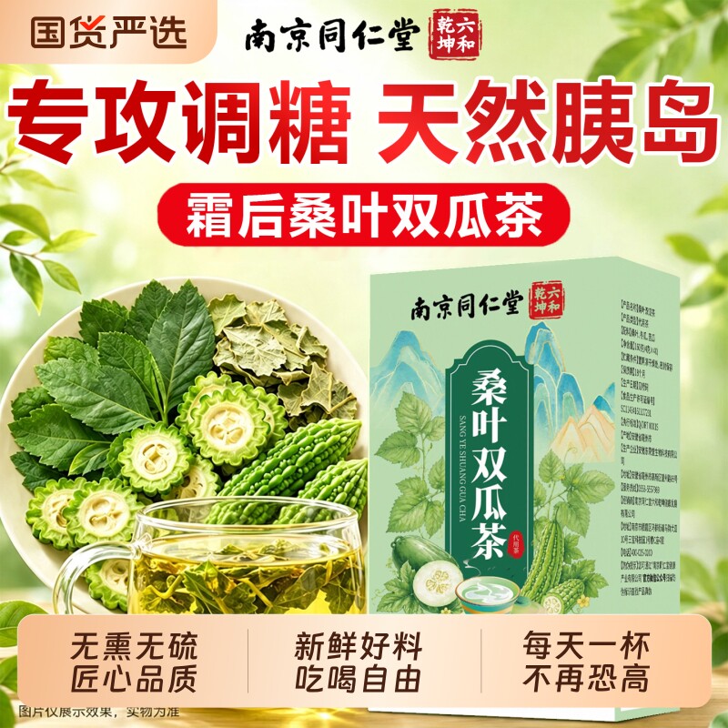桑叶双瓜茶降苦瓜血冬瓜养生茶糖压搭玉米须正品官方旗舰店Y健康图片