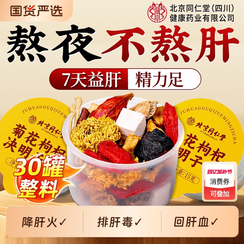 北京同仁堂菊花决明子茶养肝护肝火蒲公英金银花枸杞茶熬夜养生茶