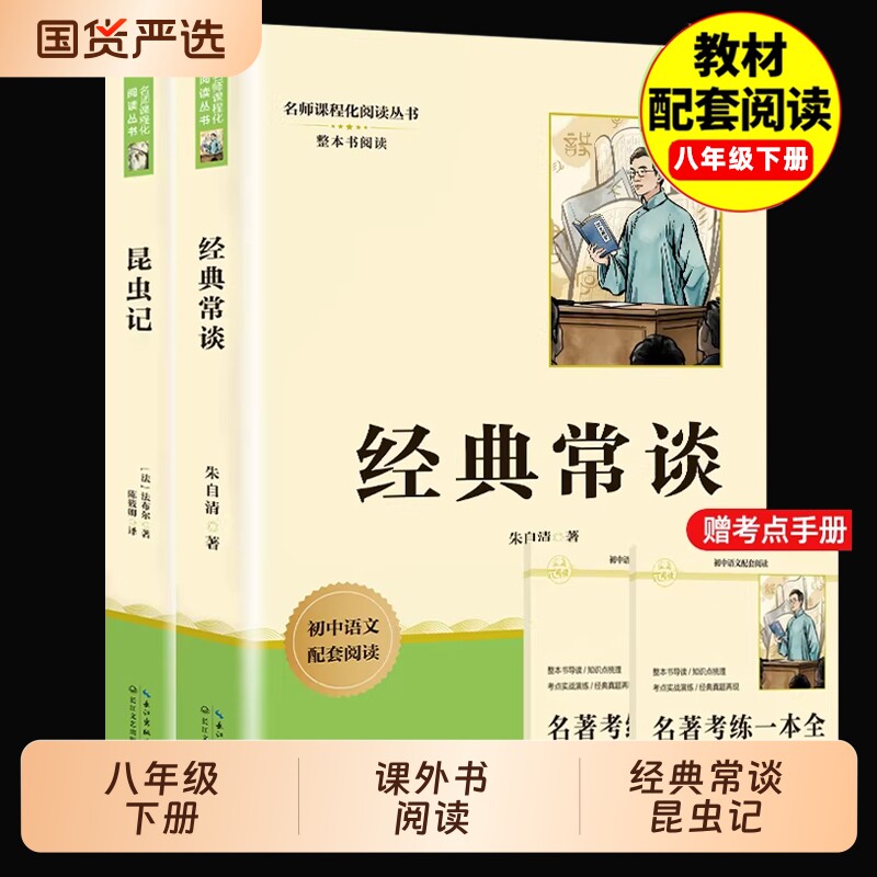 经典常谈和昆虫记八年级下册必读课外书阅读名著朱自清法布尔正版原著