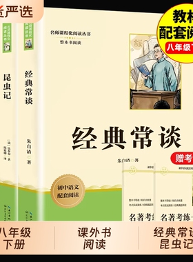 经典常谈和昆虫记八年级下册必读课外书阅读名著朱自清法布尔正版原著完整版无删减初二的配套人教版8下书籍非人民文学教育出版社