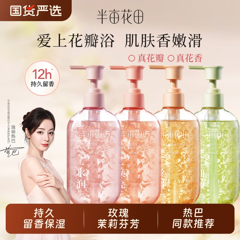 半亩花田沐浴露花瓣玫瑰茉莉樱花香氛沐浴乳男女持久留香洗澡洗护