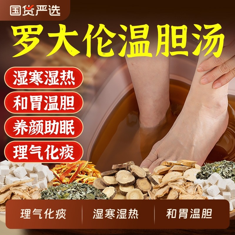 温胆汤泡脚药包祛痰湿气体质脾胃调理儿童男女士去湿气排毒助睡眠,洗护清洁剂/卫生巾/纸/香薰,浴足剂,淘宝优惠券,粉丝福利购,淘宝优惠卷