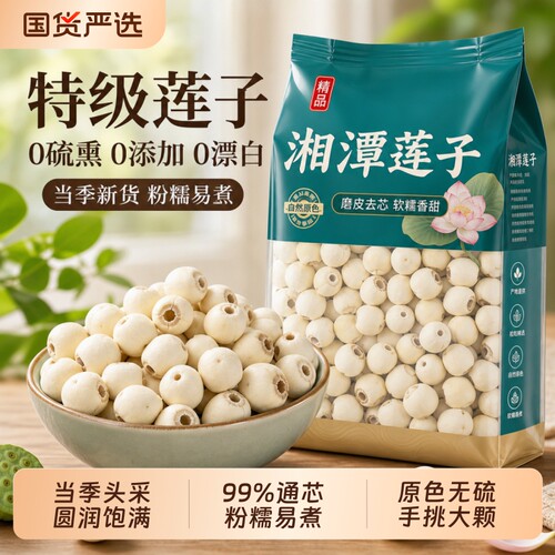 湘潭特产】无硫磨皮去芯莲子干货