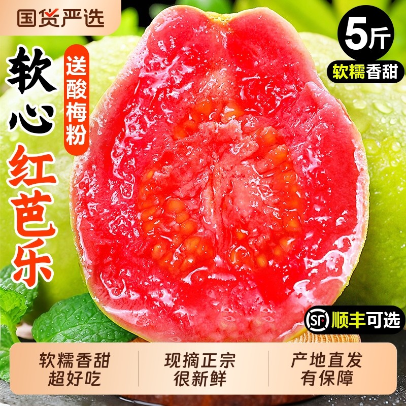 芭乐红心新鲜水果5斤当季软甜奶油胭脂红芭乐番石榴树熟大果包邮