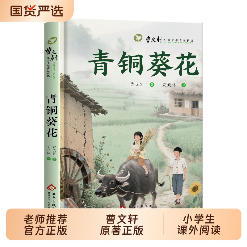 草房子青铜葵花正版曹文轩原著完整版适合四五六年级必读阅读课外书作品集小学生三年级书籍下册儿童文学读物故事书td小说宝葫芦图片