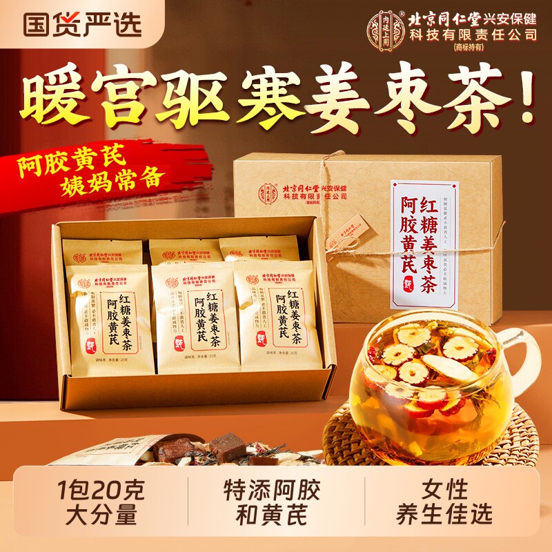 北京同仁堂红糖姜枣茶大姨妈宫寒调理痛经专用单独小包装内廷上用