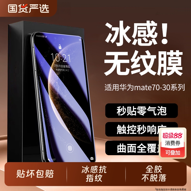 【冰感无纹】mate70pro手机膜