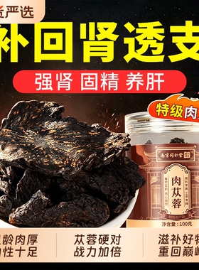 同仁堂肉苁蓉中药材正品补精强肾官方旗舰店内蒙古特级男士专用
