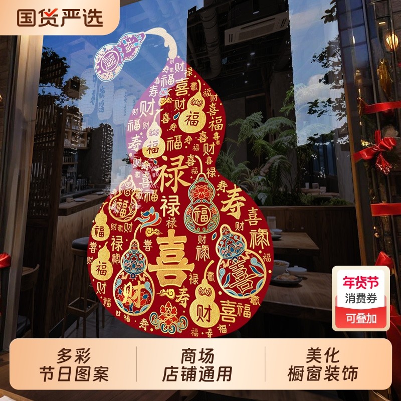 马年新年装饰2026春节玻璃门贴纸氛围窗贴窗花布置静电墙贴画葫芦,家居饰品,软装墙贴,淘宝优惠券,粉丝福利购,淘宝优惠卷