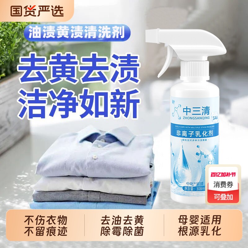 中三清非离子衣物乳化剂去油渍衣服油迹神器去油王衣物渗透剂免洗
