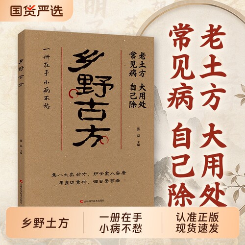 乡野古方 老土方大用处乡野方子常见病自己除实用妙方书籍家庭日常养生保健读物 健康调理科普图书日常小毛病调理实用cj参考书