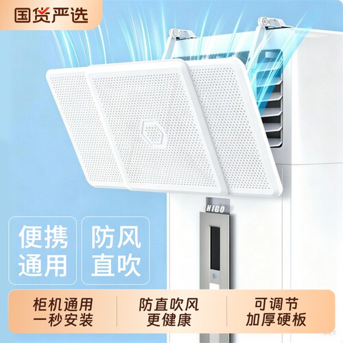 空调挡风板防直吹立式柜机通用罩