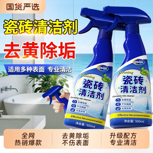 【全网热销！】瓷砖清洁剂