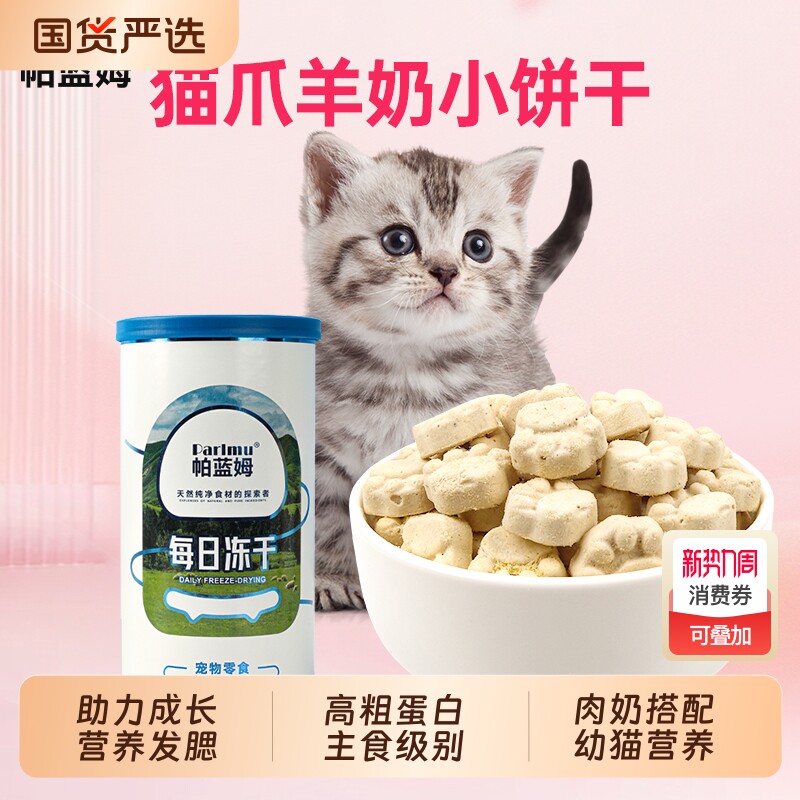 帕蓝姆幼猫零食羊奶冻干猫饼干棒小饼干猫草鸡胸肉食物国货猫爪
