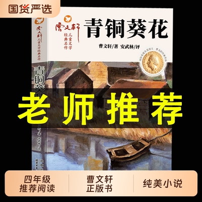 青铜葵花正版曹文轩草房子系列儿童文学青少年版四五六年级下册小学生课外阅读书籍全套原版完整版书必读老师推荐书小说成长经典