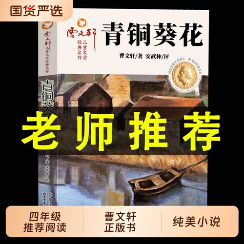 青铜葵花草房子正版曹文轩系列儿童文学青少年版四五六年级下册小学生课外阅读书籍全套原版完整版书必读老师推荐书小说成长经典