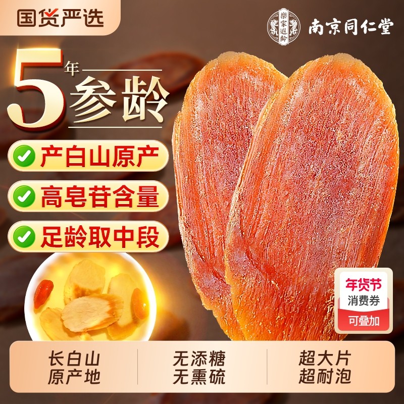 南京同仁堂红参片即食官方旗舰店正品吉林长白山无糖泡水喝中药材,传统滋补营养品,人参/园参及其制品,淘宝优惠券,粉丝福利购,淘宝优惠卷