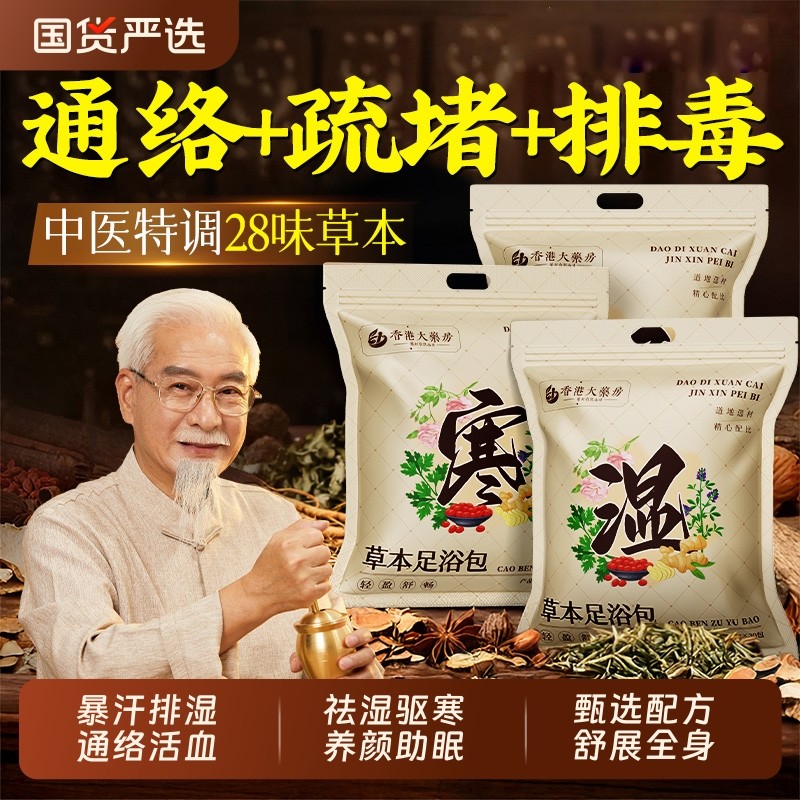 香港大药房艾草泡脚药包助睡眠排毒去湿气花椒艾叶生姜足浴包杀菌