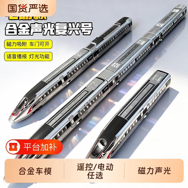 复兴号高铁玩具合金模型动列车儿童仿真遥控电动轨道男孩生日礼物