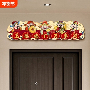 五路财神入户门楣装饰画新中式门口上方挂画寓意好进宅搬家装饰品