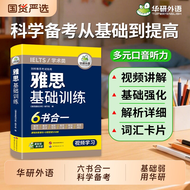 华研外语雅思基础训练图片
