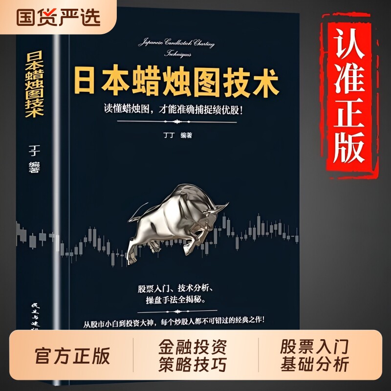 日本蜡烛图技术正版新解股票看盘从入门到精通投资最重要的事股市趋势全解入门基础知识量价分析价值丁圣元交易经典指标实战财富