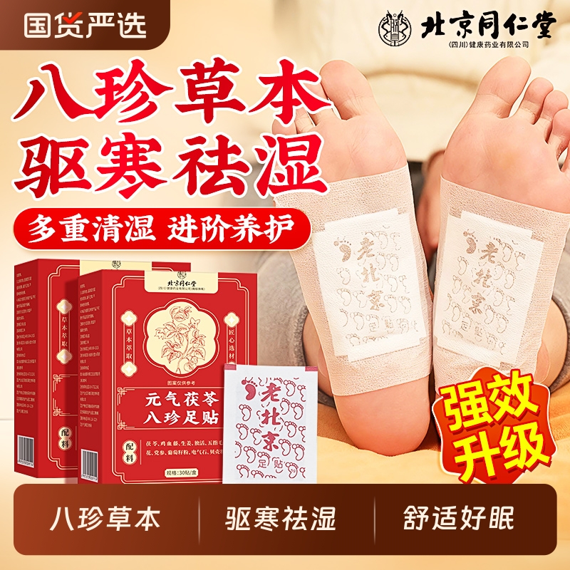驱寒祛湿温经活络茯苓八珍足贴