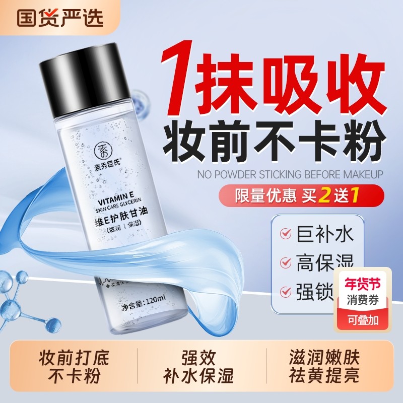 维生素e护肤甘油专用妆前打底秋冬保湿补水收缩毛孔全身化妆提亮