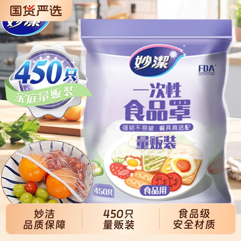 妙洁一次性保鲜膜套罩松紧口家用冰箱专用食品级保鲜袋套盘子剩菜