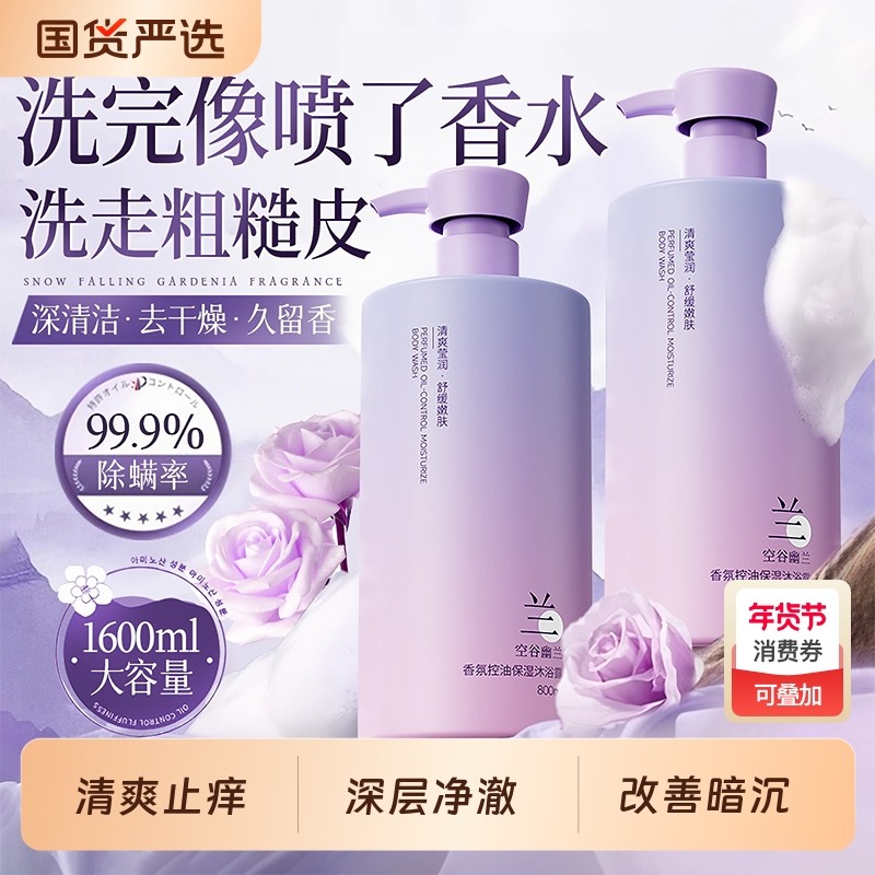 幽兰香氛沐浴露持久留香72小时香水乳液除螨祛痘女男士官方正品牌