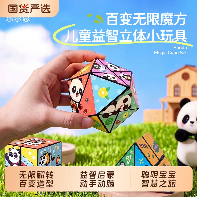 百变魔方婴儿可啃咬熊猫立体儿童益智玩具宝宝折叠无限翻转3d几何