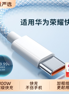 100W超级快充typec数据线适用华为mate70 p60手机nova14 13荣耀magic5pro充电器80se v40闪充2米加长6A插头66