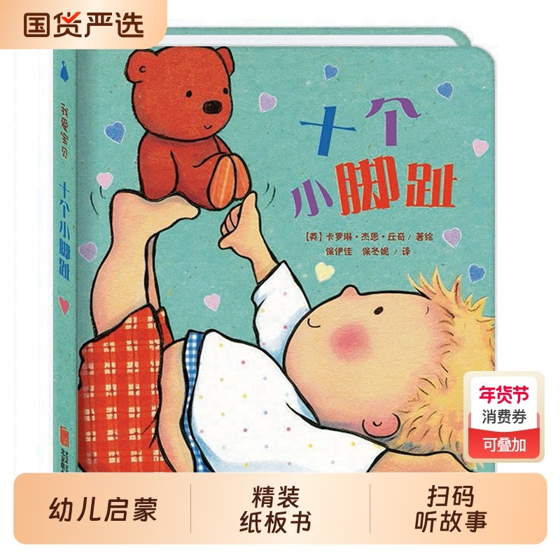 十个小脚趾我爱宝贝系列儿童故事书睡前故事爱的晚安纸板书本幼儿书籍
