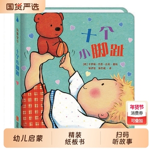 十个小脚趾我爱宝贝系列儿童故事书睡前故事爱的晚安纸板书本幼儿书籍婴儿阅读0到3岁绘本1岁宝宝撕不烂早教书引进版认知经典双语