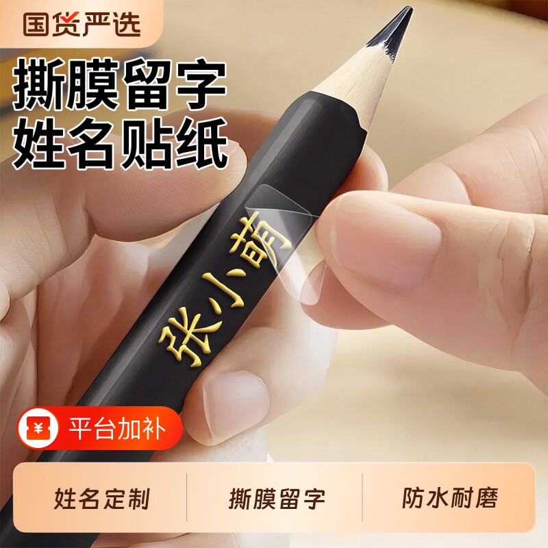 儿童小学生防水姓名贴名字贴一年级铅笔留字幼儿园防撕专用贴开学