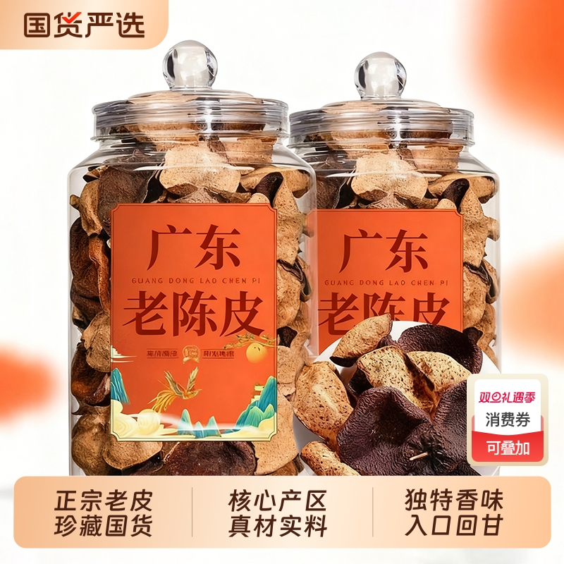 特级正宗老陈皮广东江门特产纯正陈皮煲汤泡茶代用茶罐装散装正品