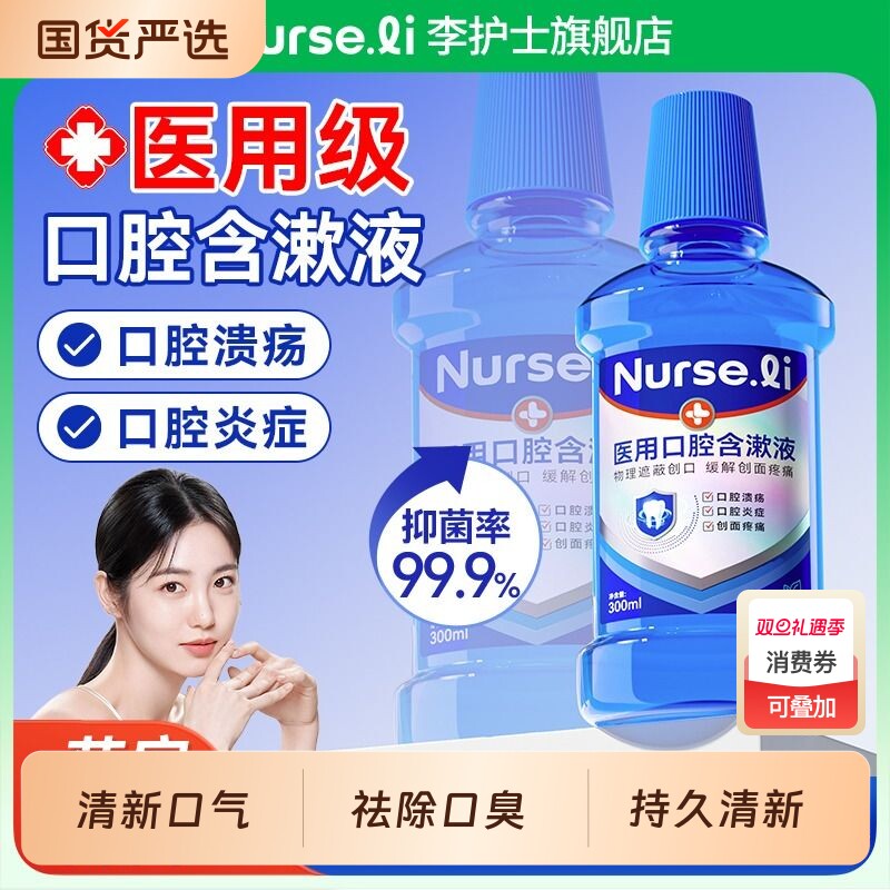 医用漱口水杀菌消炎口腔溃疡抗菌牙龈肿痛萎缩除口臭牙周炎遬口水