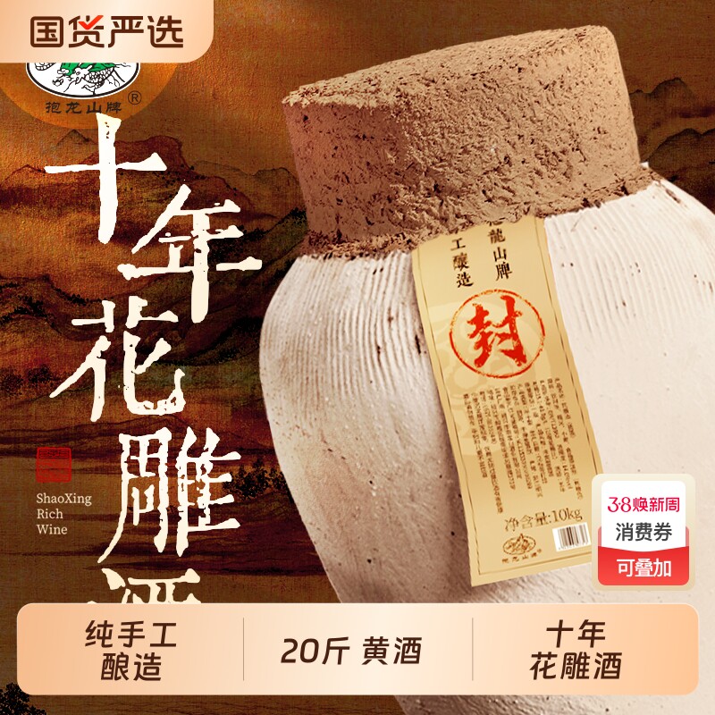 抱龙山牌绍兴坛装黄酒10公斤正宗花雕酒糯米加饭酒20斤老酒泡阿胶