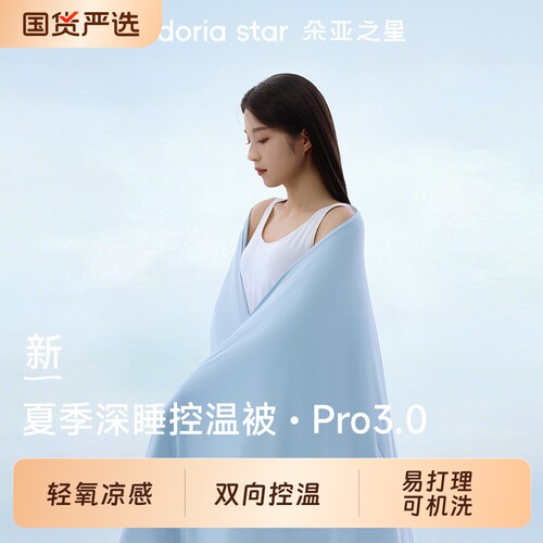 朵亚之星夏季深睡被Pro3夏凉被可可机洗空调被透气夏被子被芯