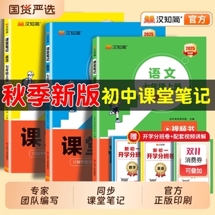 2025汉知简初中课堂笔记七八年级语上册文数学英语人教版 新版 课本初一下册教材书全套下预习课堂笔记小升初年初一新教材 秋季