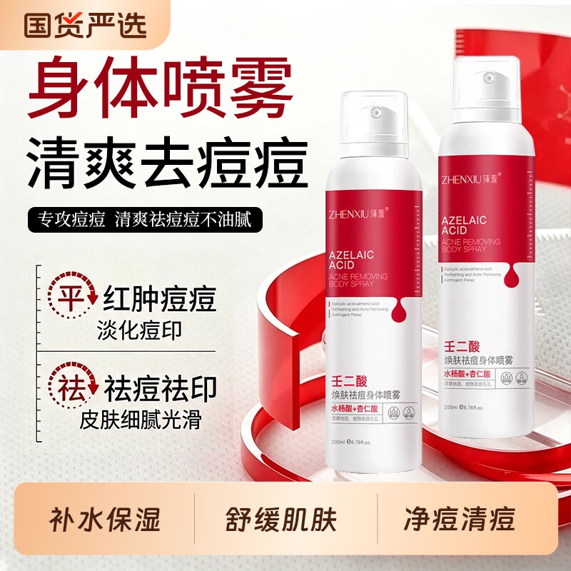 壬二酸祛痘水杨酸杏仁酸前胸后背痘身体喷雾旗舰店补水保湿舒缓图片