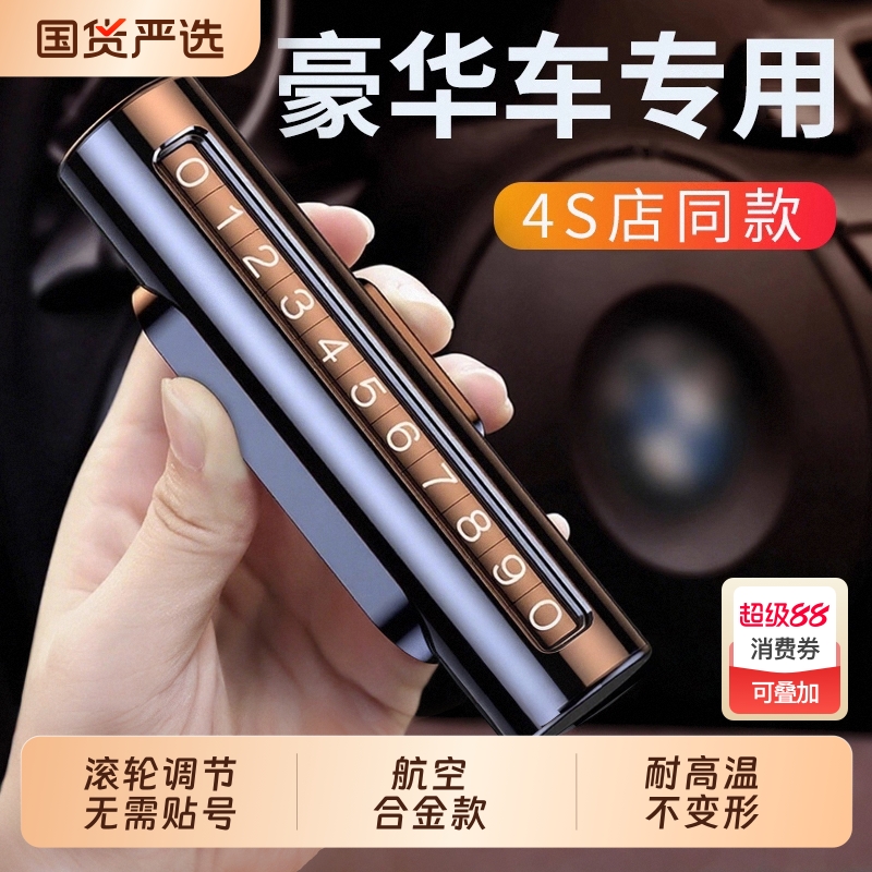 临时停车号码牌车用挪车电话牌汽车用品车上摆件车载停靠牌移车牌