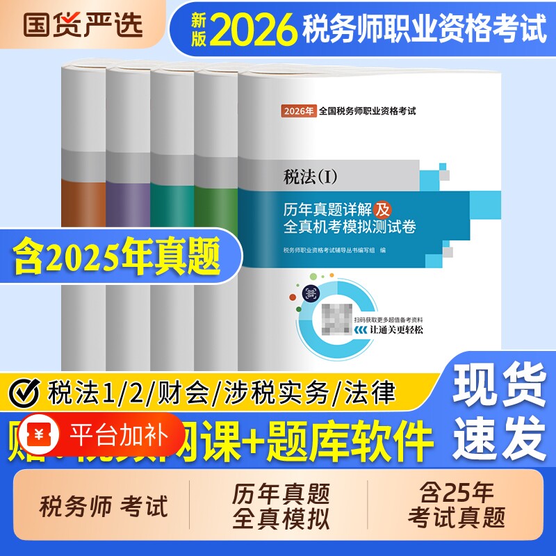 2026年注册税务师历年真题试卷税法一税法二财务与会计涉税服务实务涉税服务相关法律练习题必刷题库习题550题东奥轻一教材
