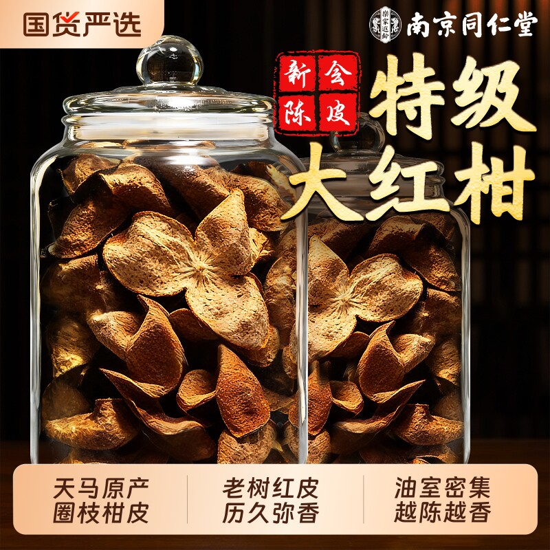 新会特级老陈皮正宗官方旗舰店中药材正品泡茶专用一等天马圈枝柑