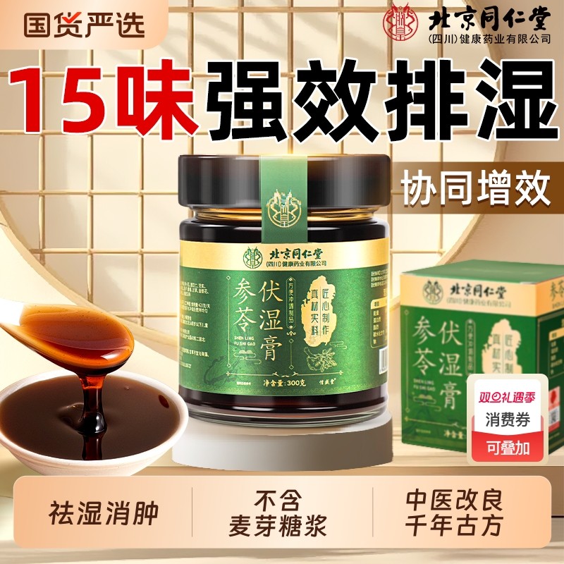 北京同仁堂伏湿膏五指毛桃人参石斛排湿祛湿茯苓膏官方正品旗舰店