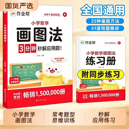 画图法2026新作业帮小学数学小学一二三四五六年级上册下册常考题型专视频课程图解专项思维训练人同步教速N算万能公式练习册